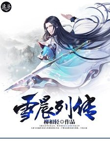 雪晨列傳
