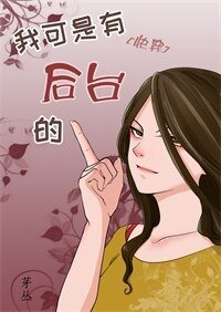 我可是有後臺的