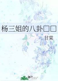 杨三姐的八卦□□