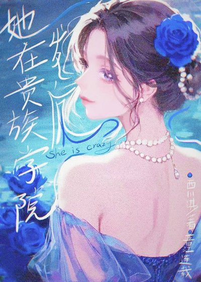 她在貴族學院發瘋[雙週目]