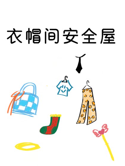 衣帽间安全屋[末世]