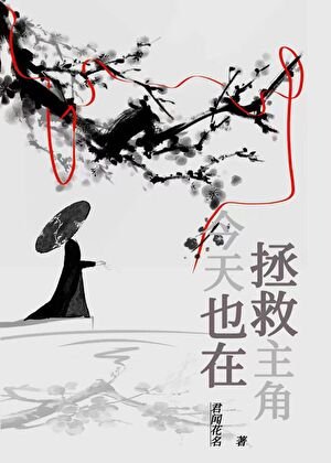 今天也在拯救主角